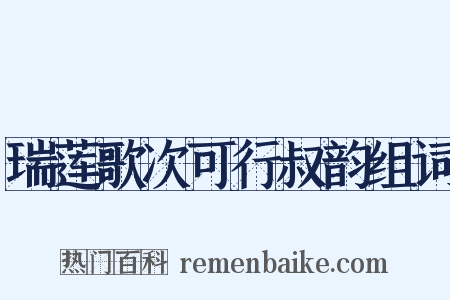 瑞莲歌次可行叔韵组词是什么意思的图片